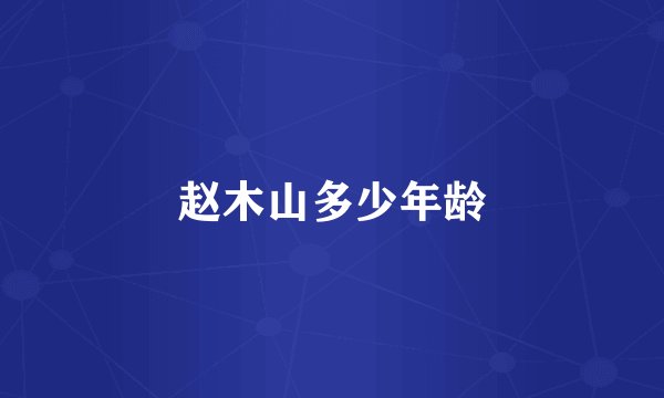 赵木山多少年龄