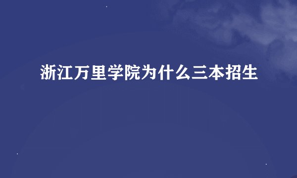 浙江万里学院为什么三本招生