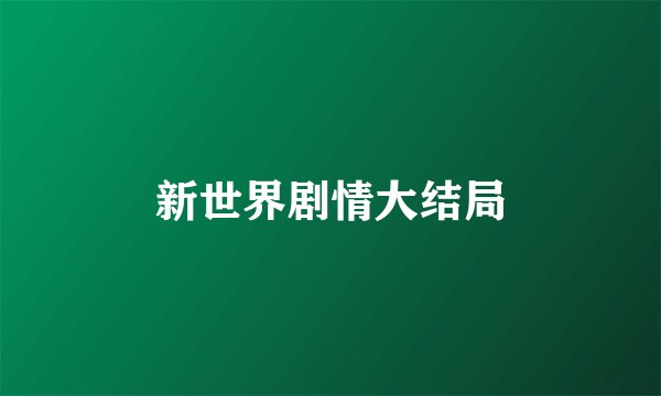 新世界剧情大结局
