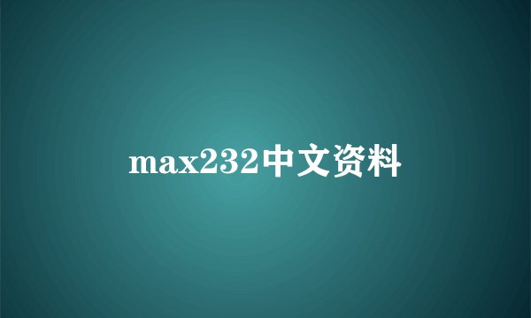 max232中文资料