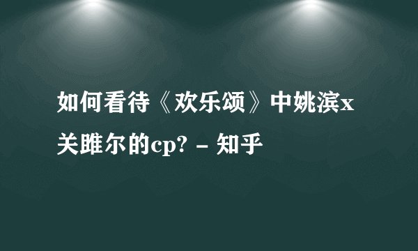 如何看待《欢乐颂》中姚滨x关雎尔的cp? - 知乎