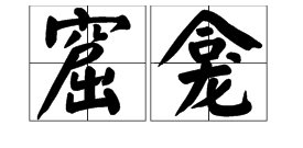 “窟龛”这个词怎么念？