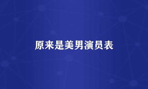原来是美男演员表