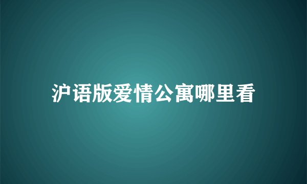 沪语版爱情公寓哪里看