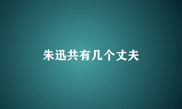 朱迅共有几个丈夫