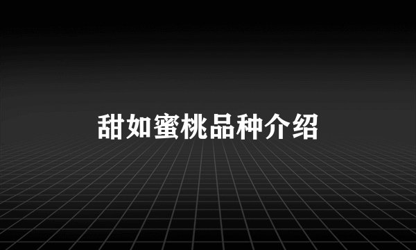 甜如蜜桃品种介绍