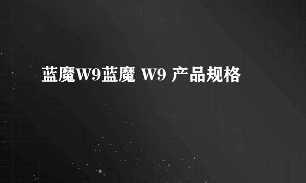 蓝魔W9蓝魔 W9 产品规格