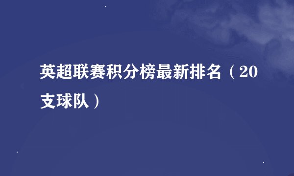 英超联赛积分榜最新排名（20支球队）