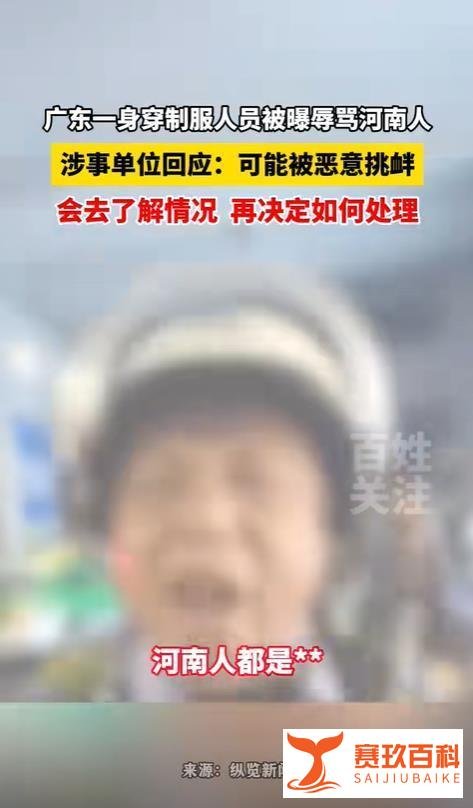 官方回应广东珠海身穿制服人员辱骂河南人:可能被恶意挑衅!