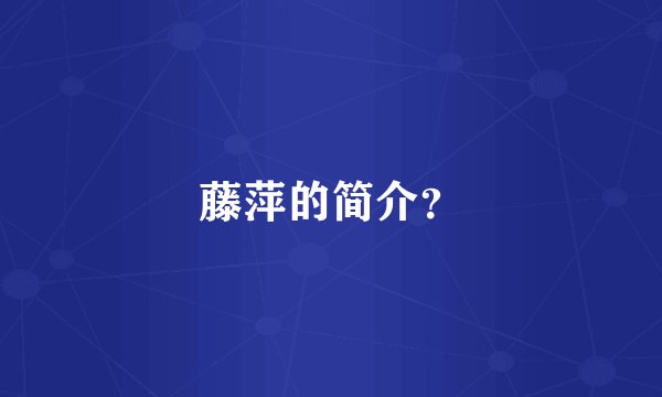 藤萍的简介?