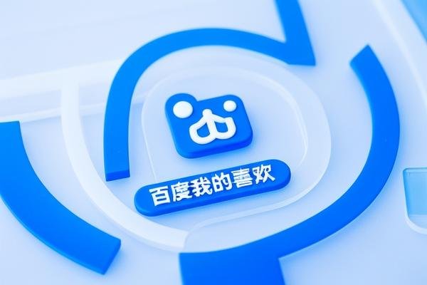 百度我的喜欢在哪里