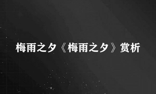 梅雨之夕《梅雨之夕》赏析