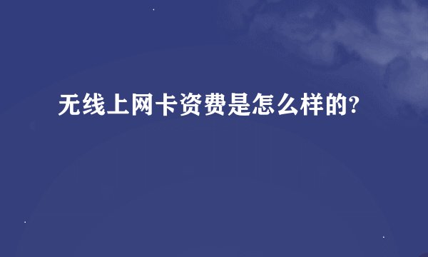 无线上网卡资费是怎么样的?