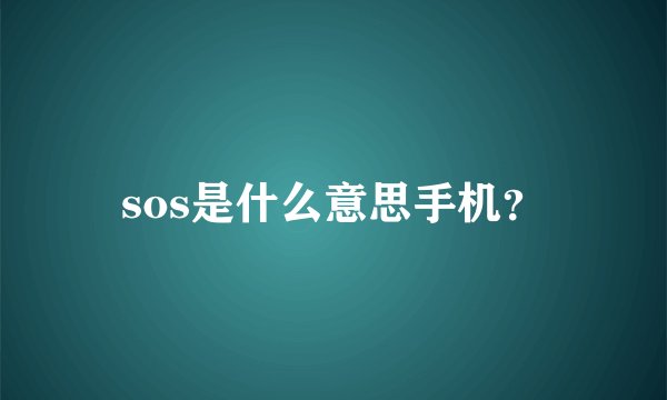 sos是什么意思手机?