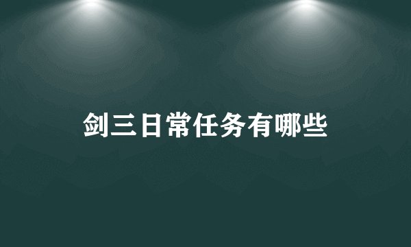 剑三日常任务有哪些