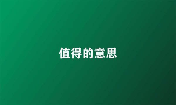 值得的意思