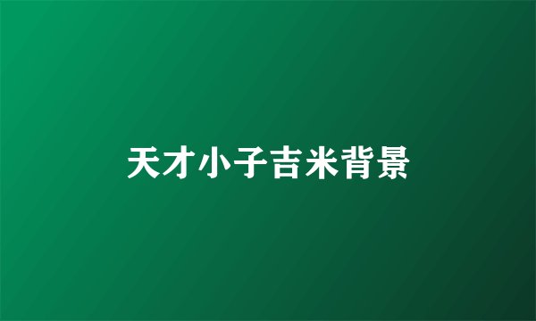 天才小子吉米背景