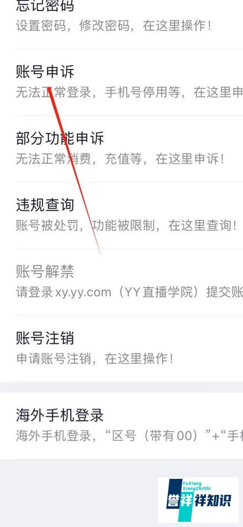 YY怎样找到账号申诉