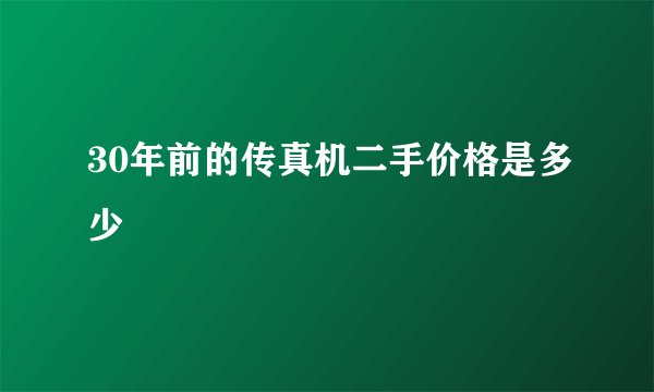 30年前的传真机二手价格是多少