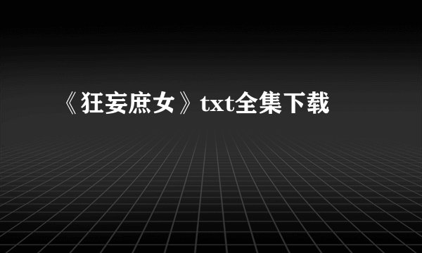 《狂妄庶女》txt全集下载