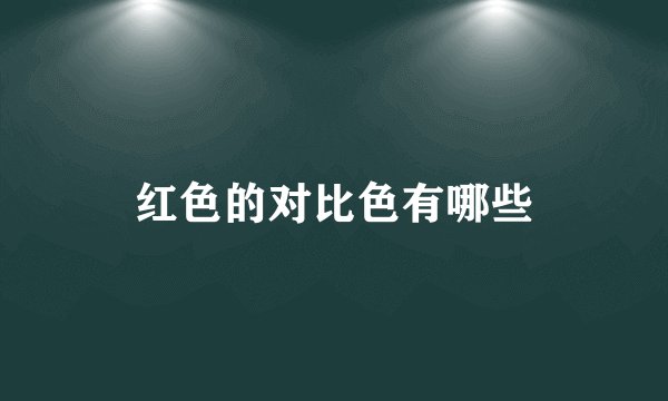 红色的对比色有哪些