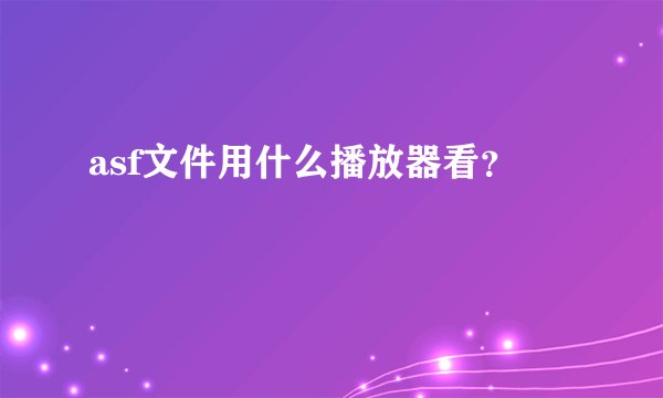 asf文件用什么播放器看？