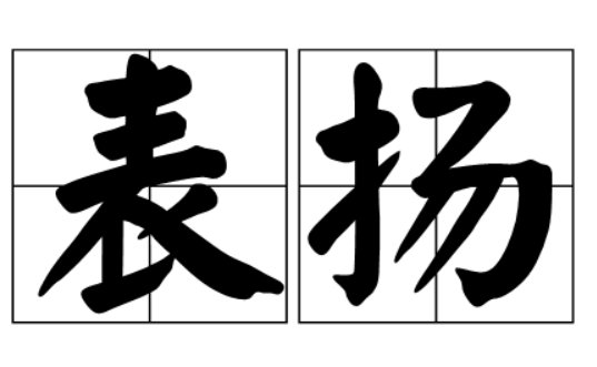 表扬的拼音