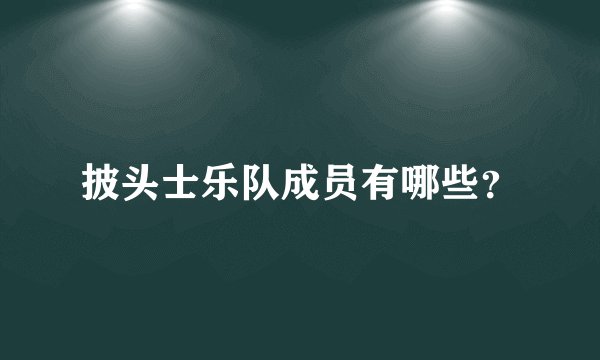 披头士乐队成员有哪些？