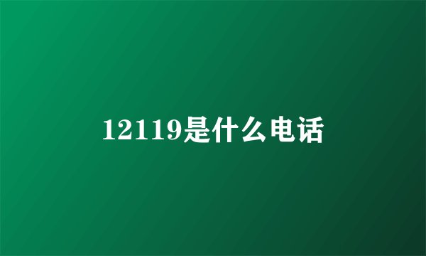 12119是什么电话