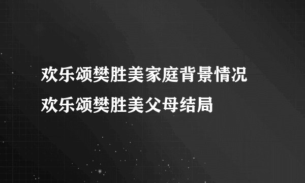 欢乐颂樊胜美家庭背景情况 欢乐颂樊胜美父母结局