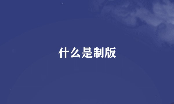 什么是制版