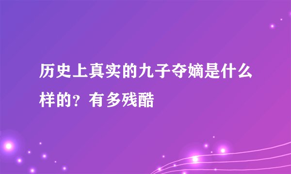 历史上真实的九子夺嫡是什么样的？有多残酷