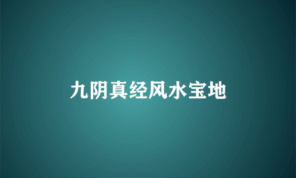 九阴真经风水宝地