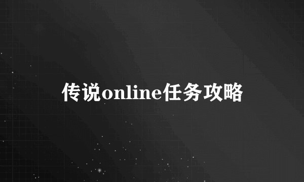 传说online任务攻略