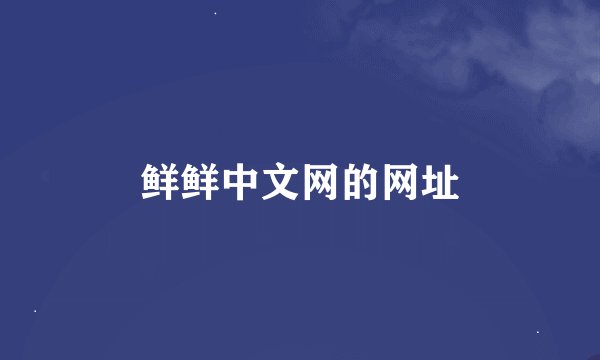 鲜鲜中文网的网址