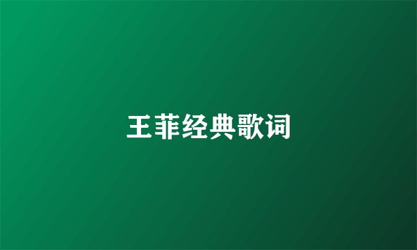 王菲经典歌词