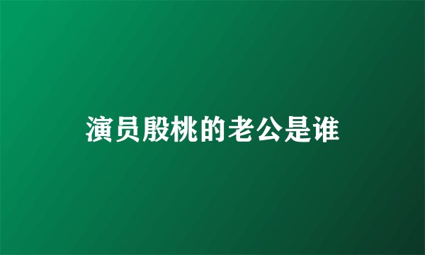演员殷桃的老公是谁