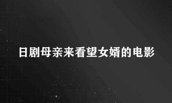 日剧母亲来看望女婿的电影