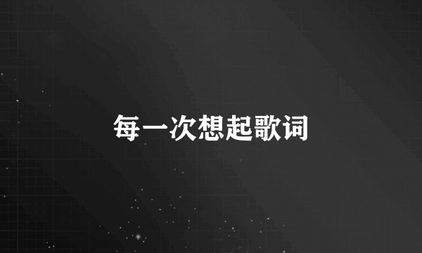每一次想起歌词