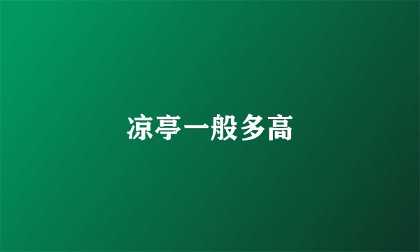 凉亭一般多高