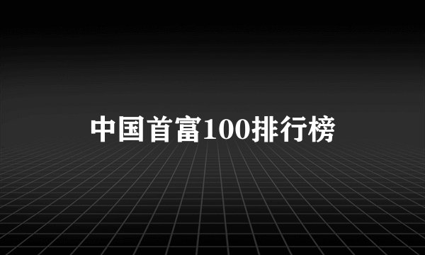 中国首富100排行榜