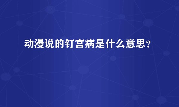 动漫说的钉宫病是什么意思？