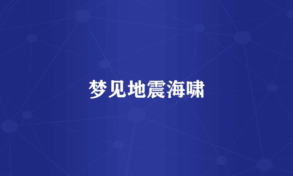梦见地震海啸