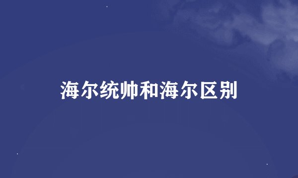 海尔统帅和海尔区别
