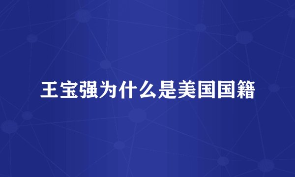 王宝强为什么是美国国籍