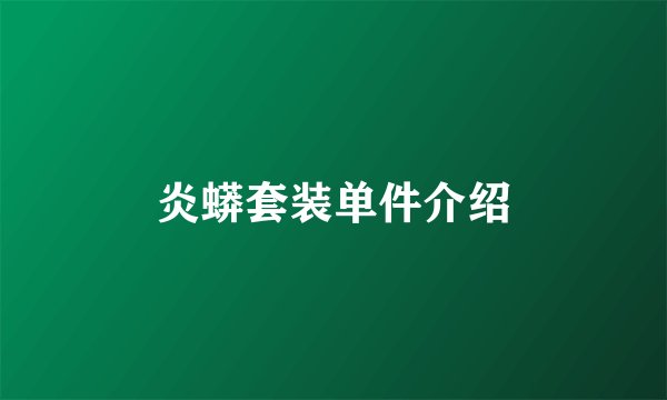 炎蟒套装单件介绍