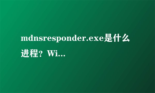 mdnsresponder.exe是什么进程？Win10 mdnsresponder程序怎么卸载？