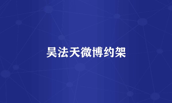 吴法天微博约架