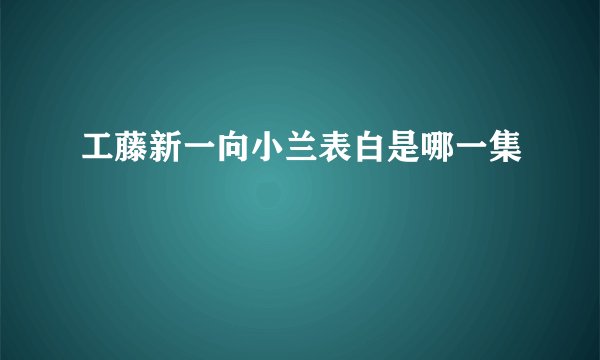 工藤新一向小兰表白是哪一集
