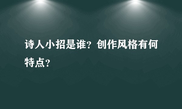 诗人小招是谁？创作风格有何特点？